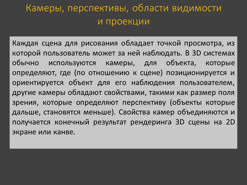 Камеры, перспективы, области видимости и проекции Каждая сцена для рисования обладает точкой просмотра, из